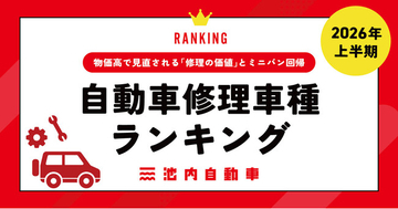 【池内自動車】2026年上半期・自動車修理車種ランキングを発表！相談件数は約1.9倍に！