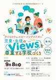 「「子どものウェルビーイングのために　児童・生徒のviewsを尊重する学校づくり」を開催します」の画像1