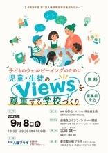 「子どものウェルビーイングのために　児童・生徒のviewsを尊重する学校づくり」を開催します