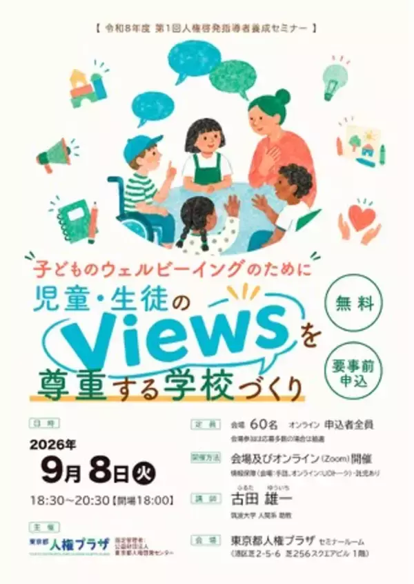 「子どものウェルビーイングのために　児童・生徒のviewsを尊重する学校づくり」を開催します