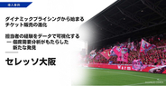 ダイナミックプラス、セレッソ大阪で「個席需要分析」を実施-座席ごとの需要をデータで可視化-