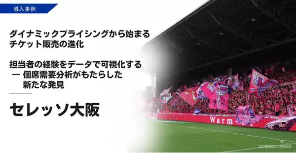 ダイナミックプラス、セレッソ大阪で「個席需要分析」を実施-座席ごとの需要をデータで可視化-