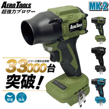 AERO TOOLSのブロワーが累計出荷台数33,000台を突破、主力モデル「MK-2」がテレビ番組『ドランクドラゴンのバカ売れ研究所！』でも紹介