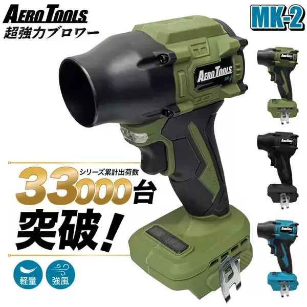 AERO TOOLSのブロワーが累計出荷台数33,000台を突破、主力モデル「MK-2」がテレビ番組『ドランクドラゴンのバカ売れ研究所！』でも紹介