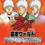 「ざわっ…！！アカギ28回忌 福本ワールドPOP UP STOREが開催決定！」の画像1