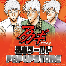 ざわっ…！！アカギ28回忌 福本ワールドPOP UP STOREが開催決定！