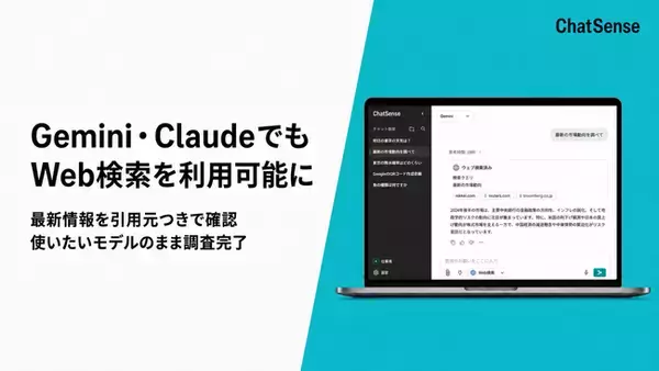 法人向け生成AI「ChatSense」、Gemini・ClaudeでもWeb検索を利用可能に