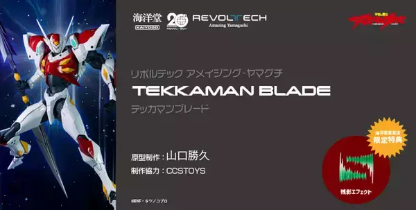 TVアニメ『宇宙の騎士テッカマンブレード』より、主人公「Dボウイ」が変身するテッカマンブレードがアクションフィギュアに！
