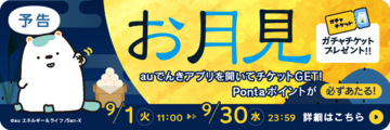 【9月限定】auでんきアプリを開くだけでガチャチケットをプレゼント