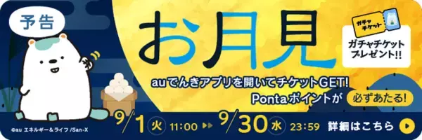 【9月限定】auでんきアプリを開くだけでガチャチケットをプレゼント