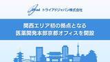 「トライアドジャパン株式会社、関西エリア初の拠点となる医薬開発本部京都オフィスを開設」の画像1