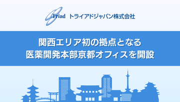 トライアドジャパン株式会社、関西エリア初の拠点となる医薬開発本部京都オフィスを開設