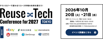 株式会社ハゴロモ、「リユーステック2027」に出展