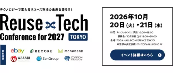 株式会社ハゴロモ、「リユーステック2027」に出展