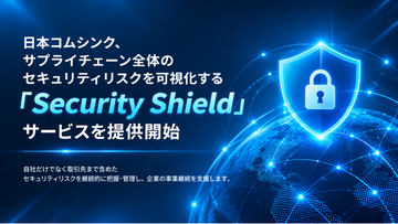 日本コムシンク、サプライチェーン全体のセキュリティリスクを可視化するセキュリティリスク管理サービス「Security Shield」を提供開始