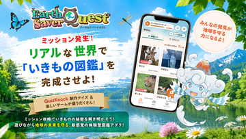 体験型図鑑アプリ「Earth Saver Quest」、10月17日（土）から全国12の動物園・水族館で導入開始