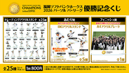 「福岡ソフトバンクホークス 2026パーソル パ・リーグ優勝記念くじ」発売のお知らせ