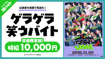 ラランド・錦鯉ら出演の「GERA JAM 2026」にてゲラゲラ笑うバイトをシェアフル超バイトで募集