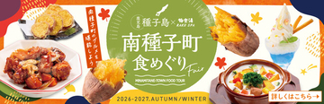 鹿児島県南種子町×極楽湯・RAKU SPA「南種子町食めぐりフェア」を11月4日(水)より開催！