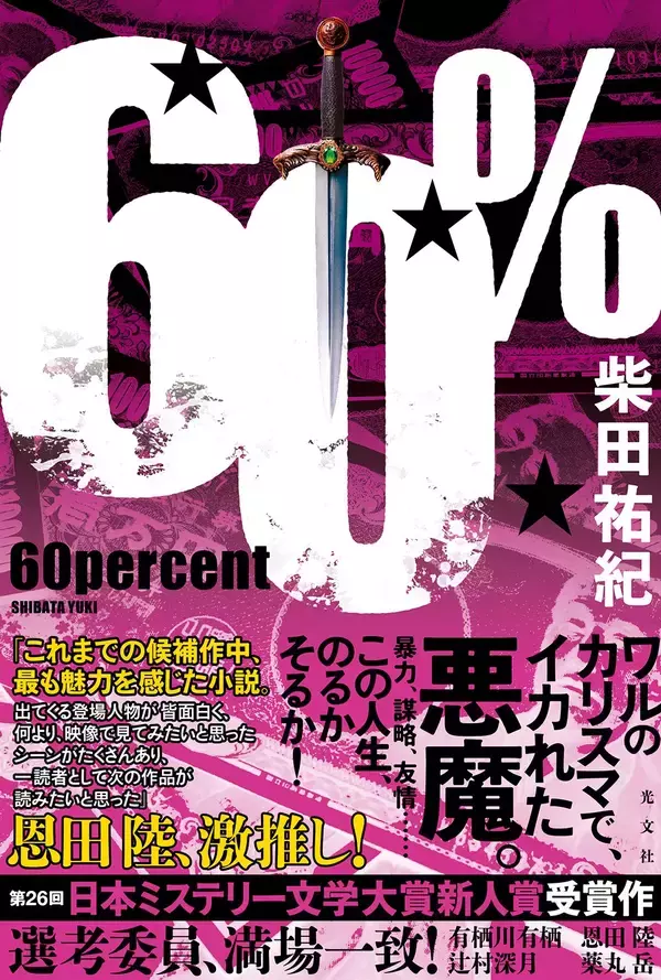 「第26回日本ミステリー文学大賞新人賞受賞！柴田祐紀の本業は、結婚式場の支配人。「こんな犯罪小説（ノワール）を書いちゃって大丈夫ですか？」」の画像