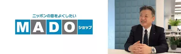 “ニッポンの窓をよくしたい”MADOショップ15年の歩みと窓リフォームの未来