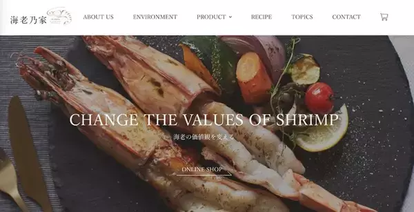 海老専門EC店「海老乃家」サイトリニューアルと記念キャンペーンのご案内