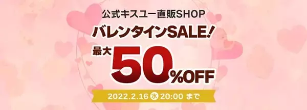 【イオン音波振動歯ブラシが最大50%OFF】2/16 20:00まで公式キスユー直販SHOPでバレンタインSALE開催中！