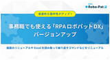 「直感的な操作性がアップ！事務職でも使える「ＲＰＡロボパットＤＸ」バージョンアップ～画面のリニューアルやExcelを読み取って繰り返すコマンドなどをリニューアル～」の画像1