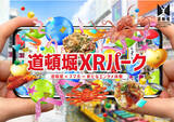 「「道頓堀XRパーク」　スマートフォンを活用した新たな道頓堀の観光体験」の画像1