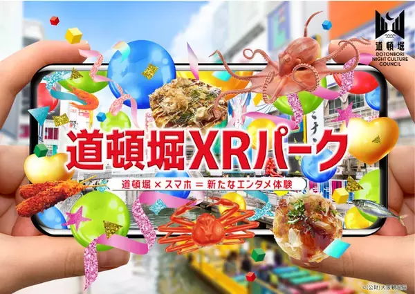 「道頓堀XRパーク」　スマートフォンを活用した新たな道頓堀の観光体験