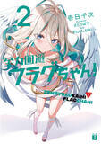 「PlottのYouTubeアニメ『全力回避フラグちゃん！』ライトノベル２巻が発売！」の画像1