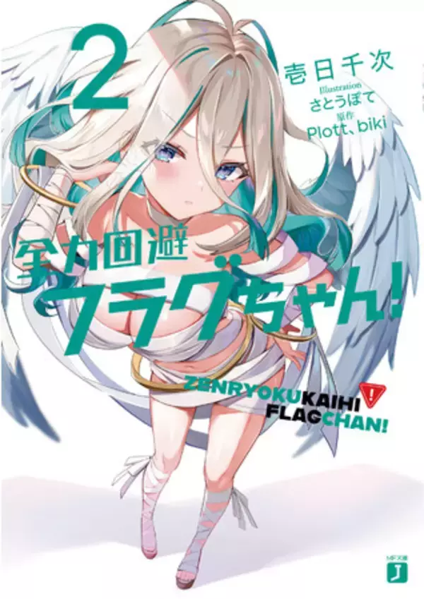 PlottのYouTubeアニメ『全力回避フラグちゃん！』ライトノベル２巻が発売！
