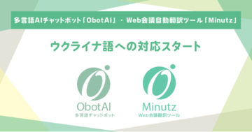 多言語AIチャットボット「ObotAI」・Web会議自動翻訳ツール「Minutz」にてウクライナ語への対応スタート！