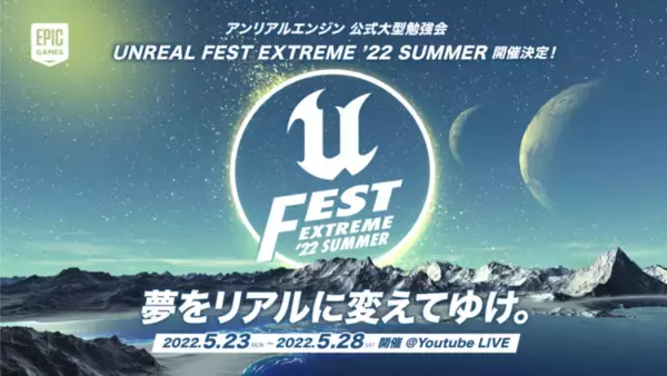 Unreal Engineの公式大型勉強会「UNREAL FEST EXTREME 2022 SUMMER」の講演ラインナップとユーザ参加型企画「アンリアルクエスト3」の詳細を公開！
