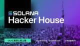 「Solana Foundation主催による5日間(5/25-5/29)のオフラインイベント「Tokyo Hacker House」開催のお知らせ」の画像1