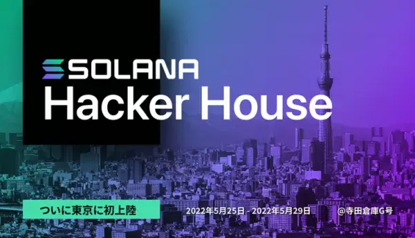 Solana Foundation主催による5日間(5/25-5/29)のオフラインイベント「Tokyo Hacker House」開催のお知らせ