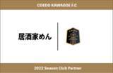 「埼玉県川越市からJリーグを目指す「COEDO KAWAGOE F.C」、本川越駅3分、歴20年のシェフが作る、旬の素材にこだわる居酒屋である居酒家めんと2022シーズンのクラブパートナー契約を締結」の画像1
