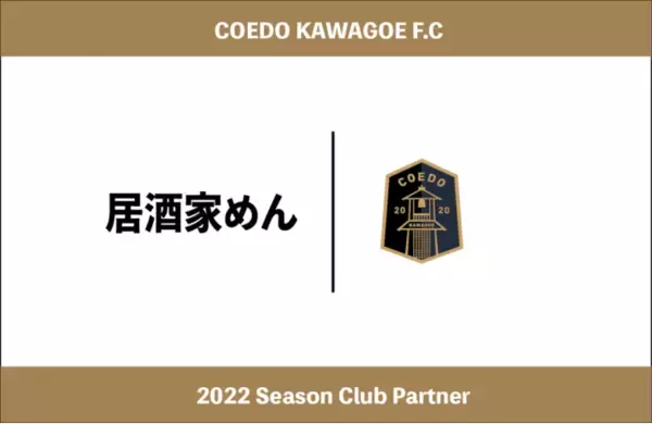 埼玉県川越市からJリーグを目指す「COEDO KAWAGOE F.C」、本川越駅3分、歴20年のシェフが作る、旬の素材にこだわる居酒屋である居酒家めんと2022シーズンのクラブパートナー契約を締結