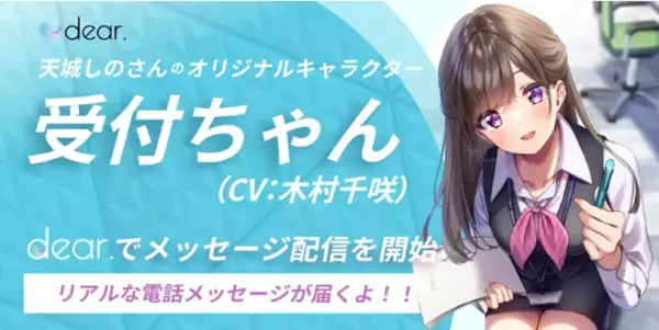 人気キャラクター「受付ちゃん」が一対一感覚メッセージアプリdear.で配信開始、キャラクターボイスは人気声優・木村千咲が担当！直筆サイン色紙が当たるキャンペーンも実施中！