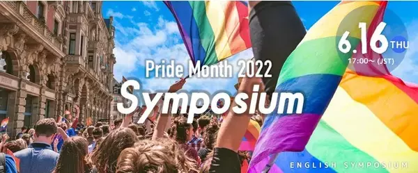 【無料配信】英語学習者向けオンライン対談「プライドマンス2022記念：英語シンポジウム」LGBTQIA＋に関係するテーマについて英語でお話します