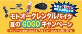 「オークネット・モーターサイクル　レンタルバイクサービス「モトオークレンタルバイク」抽選で55名様に豪華賞品が当たる「夏のGOGOキャンペーン」を実施！」の画像1