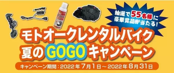 オークネット・モーターサイクル　レンタルバイクサービス「モトオークレンタルバイク」抽選で55名様に豪華賞品が当たる「夏のGOGOキャンペーン」を実施！