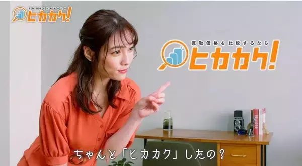 「買取比較サイト「ヒカカク！」、グラビアアイドルの今野杏南さんを起用したテレビCMをテレビ東京で7/20(水)よりスタート」の画像