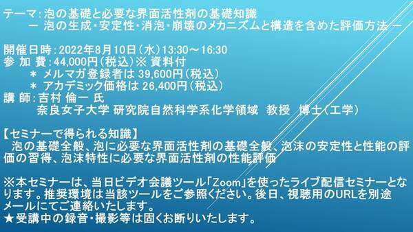 ライブ配信セミナー 泡の基礎と必要な界面活性剤の基礎知識 8月10日 水 開催 主催 株 シーエムシー リサーチ 22年7月22日 エキサイトニュース