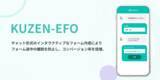 「新サービス「KUZEN-EFO」を提供開始、対話形式の問い合わせフォームで回答途中での離脱を防止し、コンバージョン率を倍増」の画像1