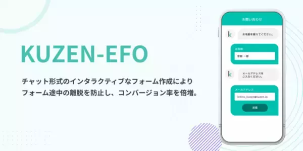 新サービス「KUZEN-EFO」を提供開始、対話形式の問い合わせフォームで回答途中での離脱を防止し、コンバージョン率を倍増