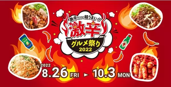 「激辛グルメ祭り2022」が3年ぶりに新宿・大久保公園で絶賛開催中！！