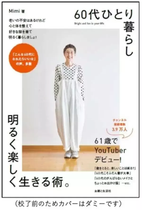 〈シニア世代が注目！〉高知在住、60代ひとり暮らしのYouTuber「Mimi」さんのリアルライフ／老いの不安はあるけれど…『明るく楽しく生きる術』とは？ 10/7新刊発売決定！
