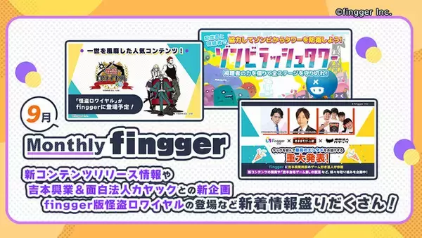 YouTube ライブで遊べる参加型ゲームプラットフォーム fingger（フィンガー）が、今月の最新情報をお届け！【Monthly fingger 9月号】