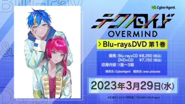 TVアニメ「テクノロイド オーバーマインド」Bru-lay＆DVD第１巻が3月29日発売決定！「テクノロイド アニメOA×ゲーム1周年 Wキャンペーン 」16大企画開催中！後半の8企画を解禁！